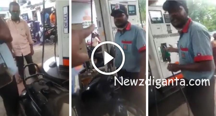 “Petrol Bunk ல எப்படி எல்லாம் ஏமாத்துறாங்க பாருங்க !! ஊழியர்களின் அதிர வைக்கும் மோசடி ! “Petrol Bunk ல எப்படி எல்லாம் ஏமாத்துறாங்க பாருங்க !! ஊழியர்களின் அதிர வைக்கும் மோசடி !