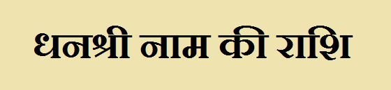 Dhanshree Name Rashi 