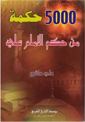 تحميل وقراءة كتاب 5000 حكمة للإمام علي بن أبي طالب ، عليه السلام للمؤلف علي عاشور