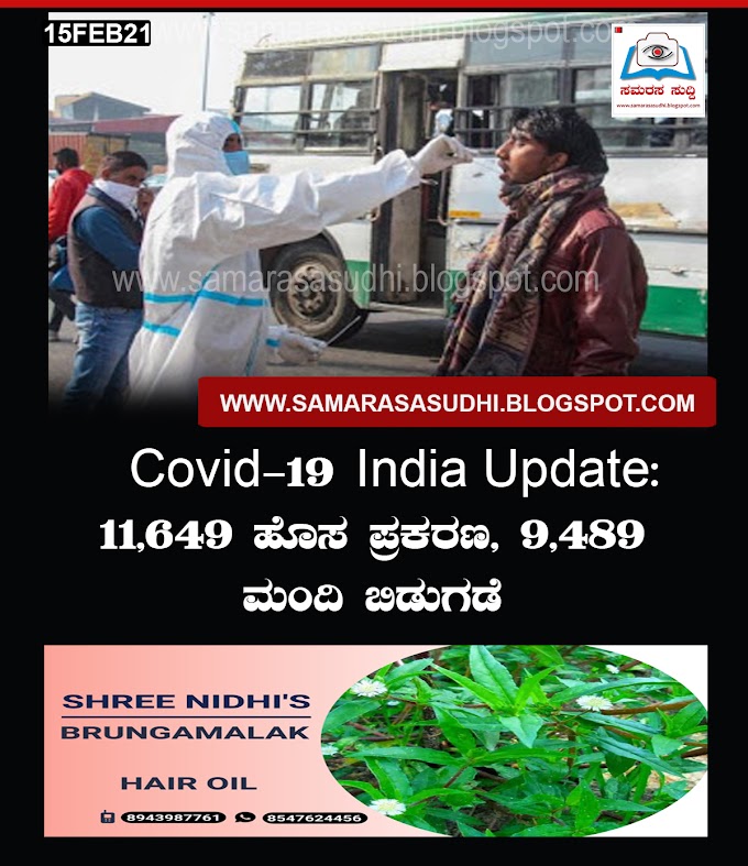 Covid-19 India Update: 11,649 ಹೊಸ ಪ್ರಕರಣ, 9,489 ಮಂದಿ ಬಿಡುಗಡೆ