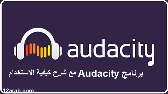 برنامج Audacity