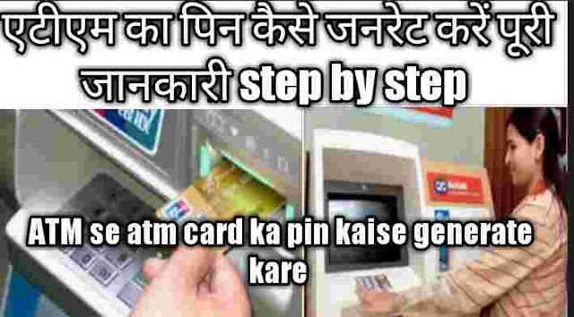 ATM se atm card ka pin kaise generate kare 