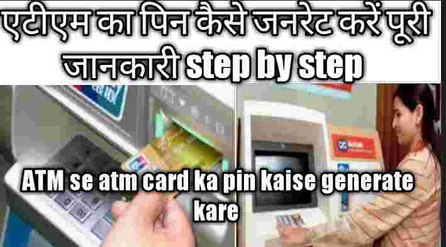 ATM se atm card ka pin kaise generate kare ATM se atm card ka pin kaise generate kare
