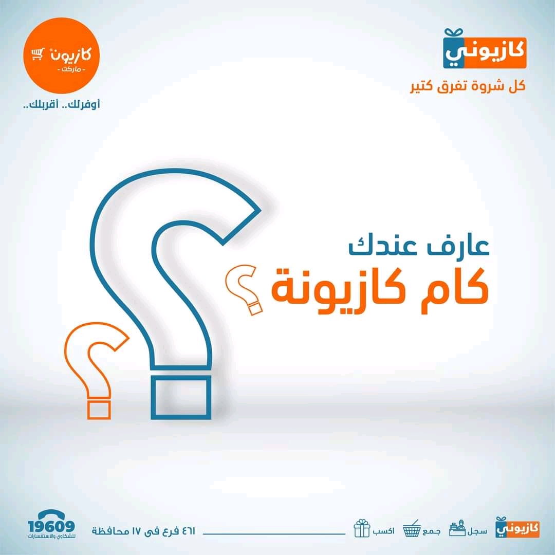 عروض كازيون الثلاثاء 22 يونيو حتى 28 يونيو 2021 عروض كازيون الثلاثاء 22 يونيو حتى 28 يونيو 2021