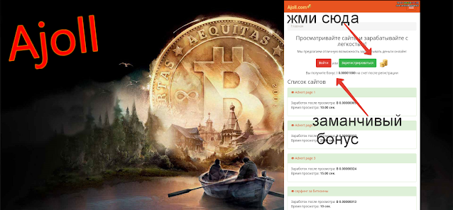 Ajoll страница регистрации и бонус за регистрацию
