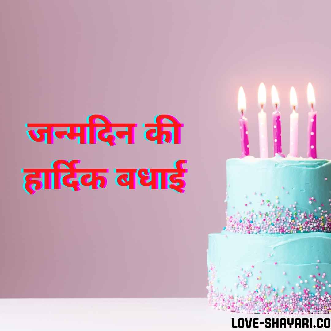 जन्मदिन की शुभकामनाएं