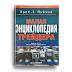 Книга Наймана “Малая Энциклопедия Трейдера” скачать бесплатно