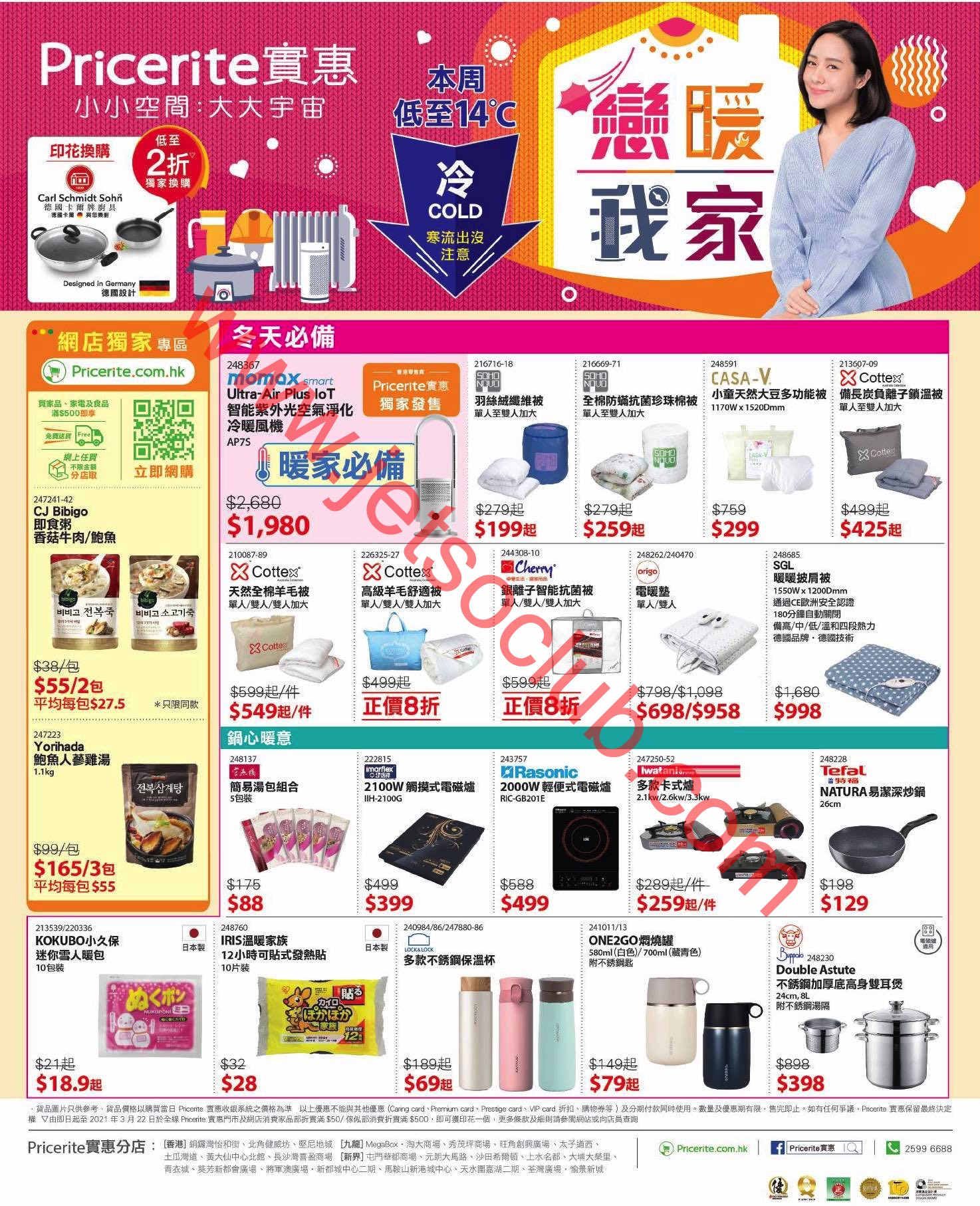 Pricerite 實惠：最新優惠（29/1） ( Jetso Club 著數俱樂部 )