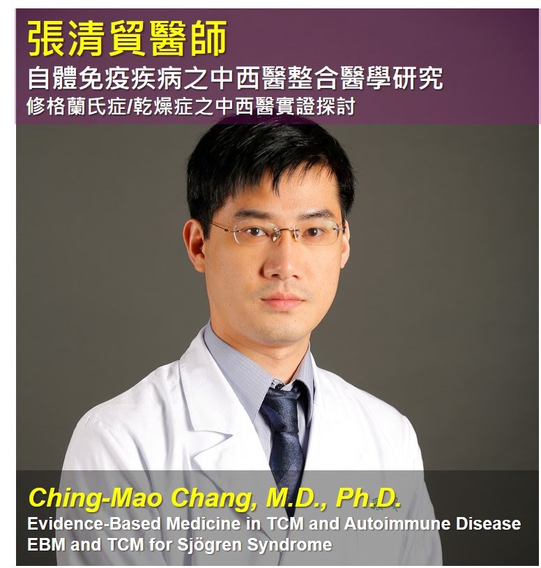 張清貿醫師自體免疫疾病之中西醫整合醫學研究 修格蘭氏症/乾燥症(Sjögren Syndrome)之中西醫實證探討 5月 2020