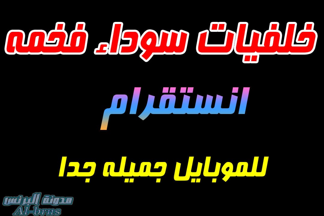 خلفيات سوداء فخمه انستقرام للموبايل - خلفيات سوداء