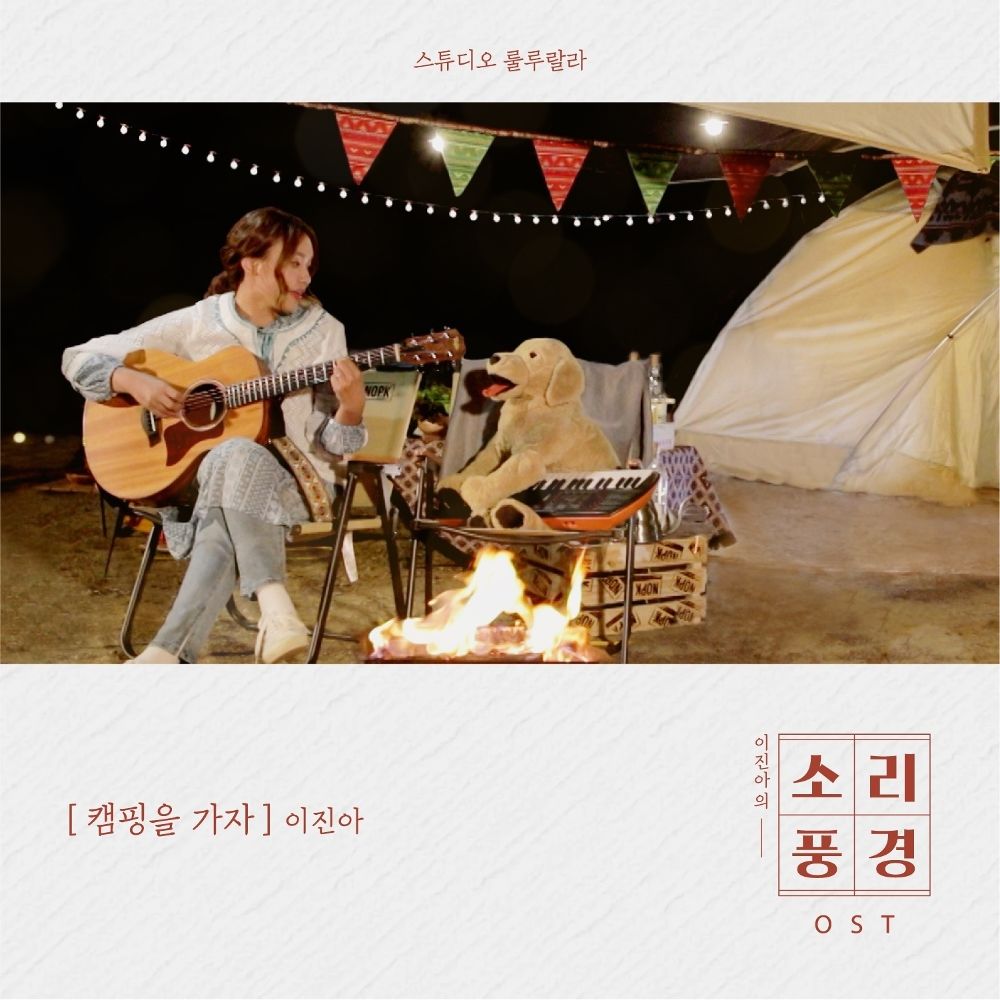 Lee Jin Ah – 소리풍경 – 캠핑편 – Single
