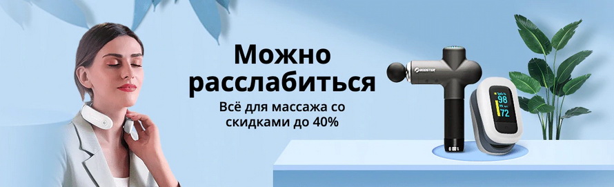 Можно расслабиться: все для массажа со скидками до 40% топ подборка