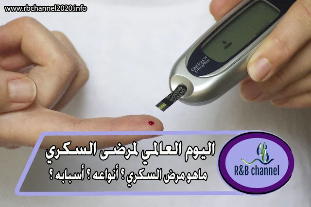 مرض السكري - أنواع داء السكري وأسبابه وطرق الوقاية منه