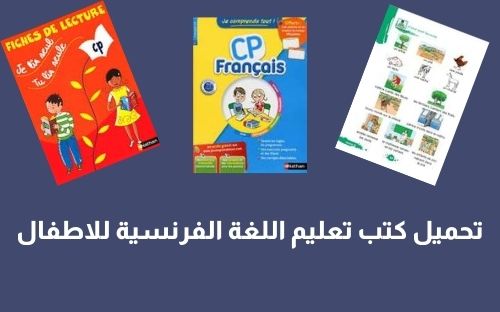 أفضل كتب تعليم الفرنسية للأطفال pdf