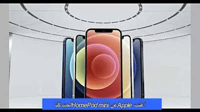 أعلنت Apple عن HomePod mini الجديد كليًا