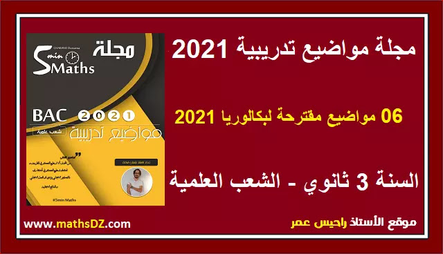 مجلة مواضيع مقترحة لبكالوريا 2021 - مواضيع بكالوريا مقترحة 2021