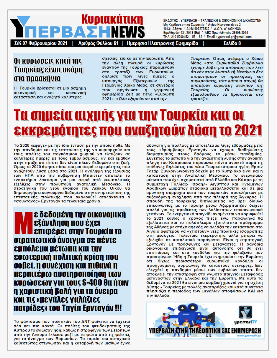 ΥΠΕΡΒΑΣΗ NEWS 07/02/2021 | Τα νέα Γεωπολιτικά Δεδομένα με την εκλογή Μπάιντεν στις ΗΠΑ και η Τουρκική Προκλητικότητα 20 Η ραγδαία οικονομική επιδείνωση είναι αυτονόητο ότι θα έχει επιπτώσεις και στα κονδύλια για την φιλοξενία των προσφύγων.