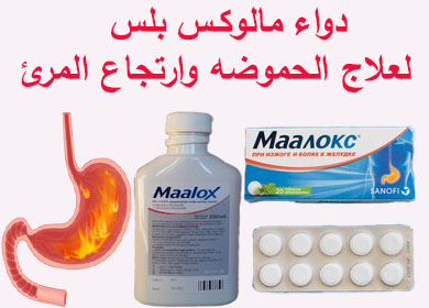 مالوكس بلس لعلاج حرقة المعدة والارتجاع المعدي المريئي والآثار الجانبية للحياة الصحية