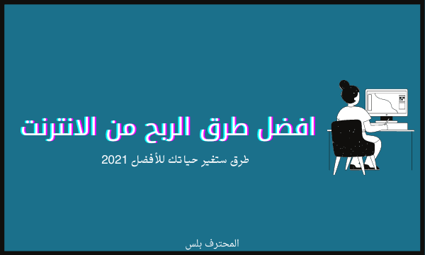 كيفية الربح من الانترنت للمبتدئين 2021 طرق لن يخربها لك أحد كيفية الربح من الانترنت للمبتدئين 2021 طرق لن يخربها لك أحد