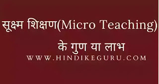 सूक्ष्म शिक्षण(Micro Teaching) के गुण या लाभ