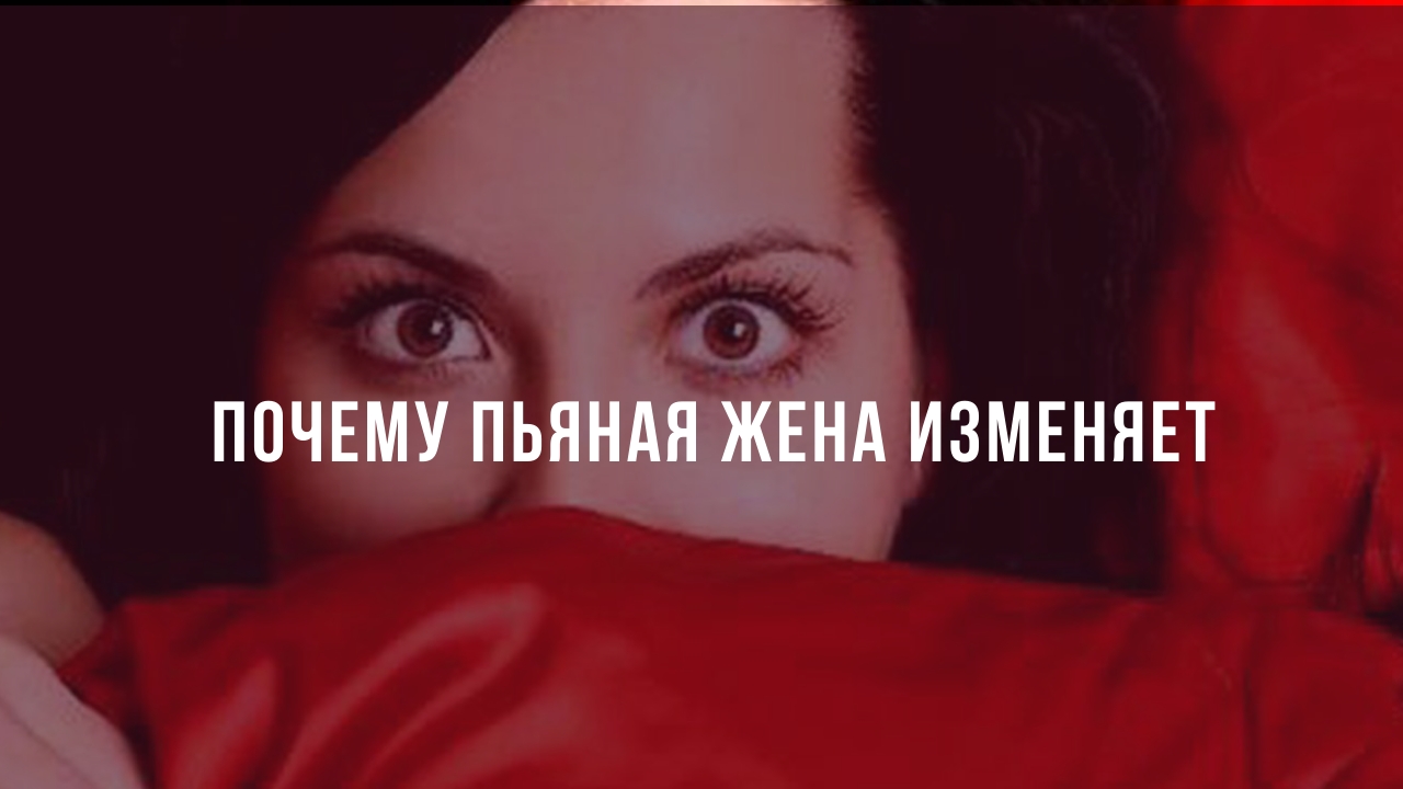 изменил жене по пьяне. пьяная супруга хочет. изменил жене по пьяне. пьяные девушки и женщины. пьяные девушки с мужчинами.