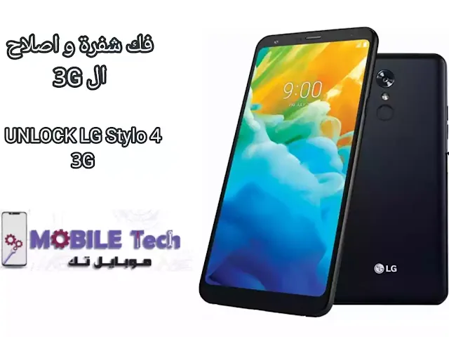 فك شفرة جهاز UNLOCK LG Stylo 4 Q710