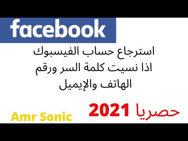 أسترجاع حساب الفيسبوك اذا نسيت كلمة السر ورقم الهاتف والإيميل 2021 أسترجاع حساب الفيسبوك اذا نسيت كلمة السر ورقم الهاتف والإيميل 2021
