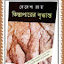 Tista Paarer Brityanta (তিস্তাপারের বৃত্তান্ত)  by Debesh Ray | Bengali Book