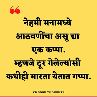 सुविचार संग्रह मराठी - Good Thoughts In Marathi On Life - Marathi Quotes On Life - विजय भगत - मराठी-सुविचार-सुंदर-विचार-मराठी