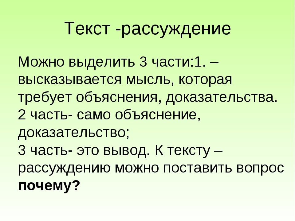 Образец текста рассуждения 5 класс