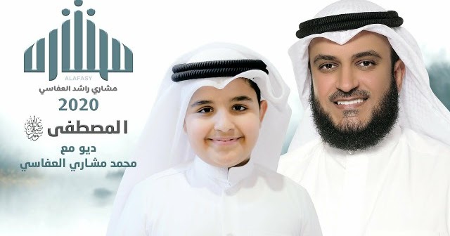 تحميل أغنية مصطفى مصطفى مشاري العفاسي وابنه