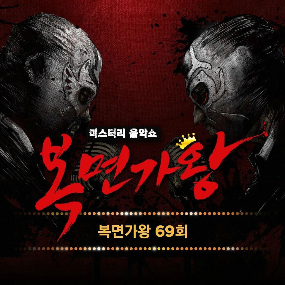Various Artists – King of Mask Singer Ep.69