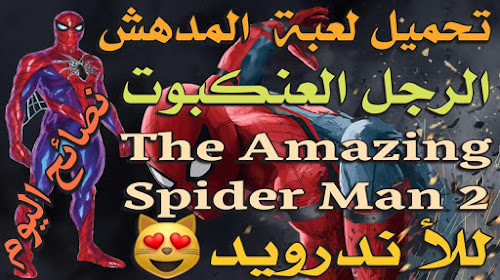 لعبة سبيدر مان the amazing spider man2
