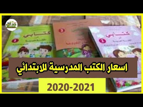 اسعار الكتب المدرسية في الجزائر 2021