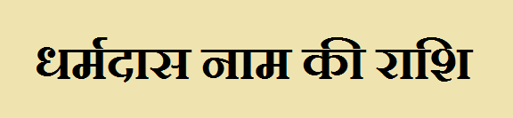 Dharmdas Name Rashi Information