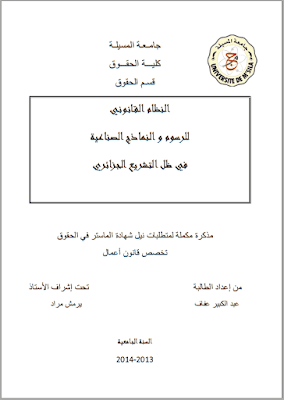 مذكرة ماستر: النظام القانوني للرسوم والنماذج الصناعية في ظل التشريع الجزائري PDF مذكرة ماستر: النظام القانوني للرسوم والنماذج الصناعية في ظل التشريع الجزائري PDF