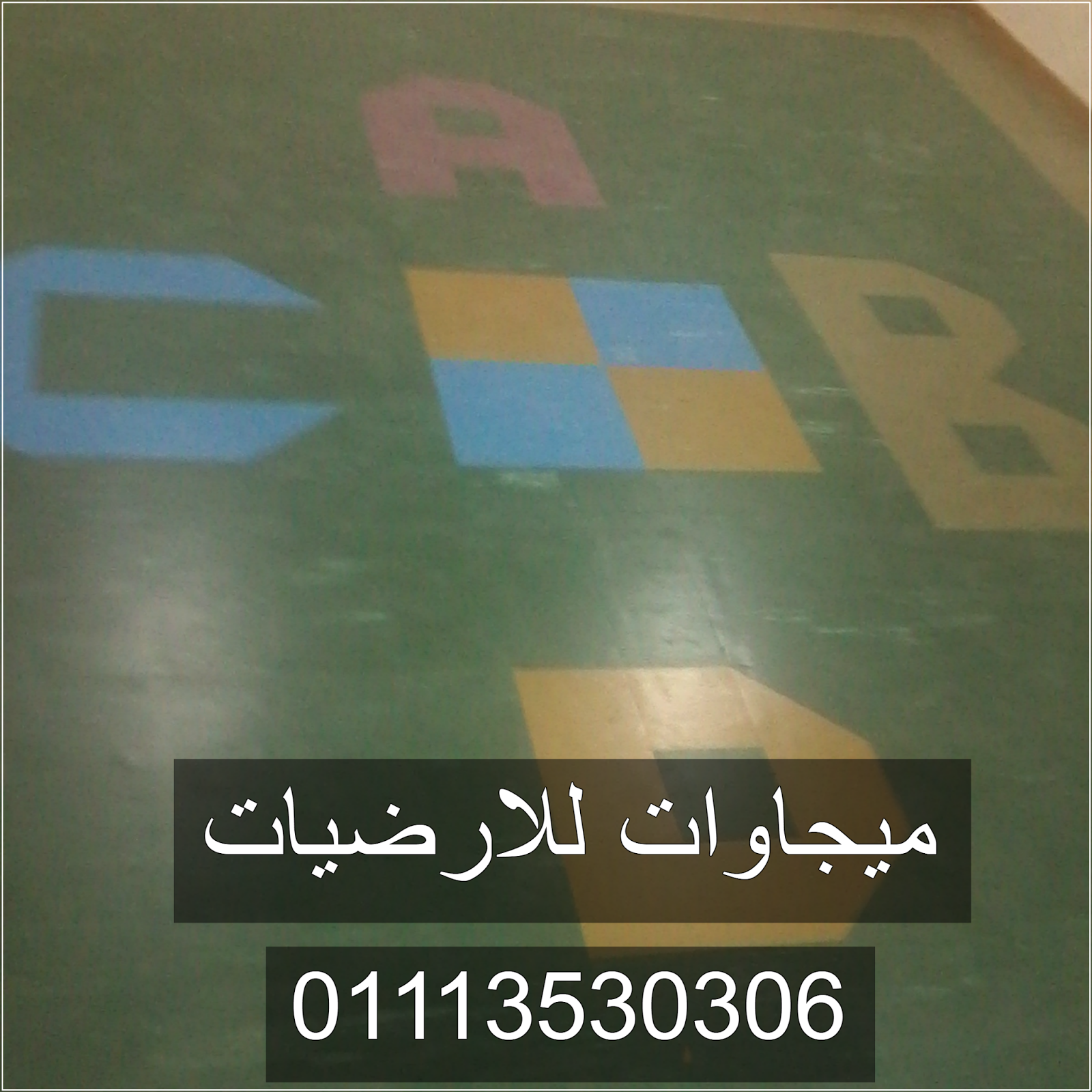 ارضيات الفينيل بالصور, ميجاوات للارضيات