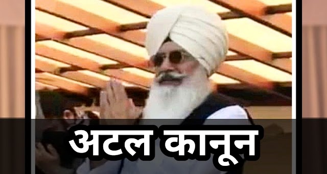 Radha soami Babaji ki Sakhi | अटल कानून