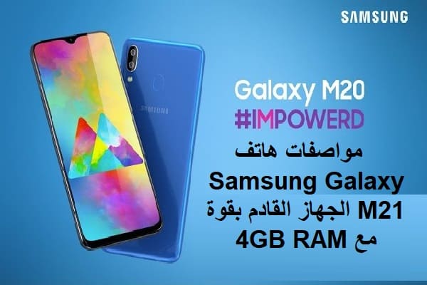 مواصفات هاتف Samsung Galaxy M21 الجهاز القادم بقوة مع 4GB RAM