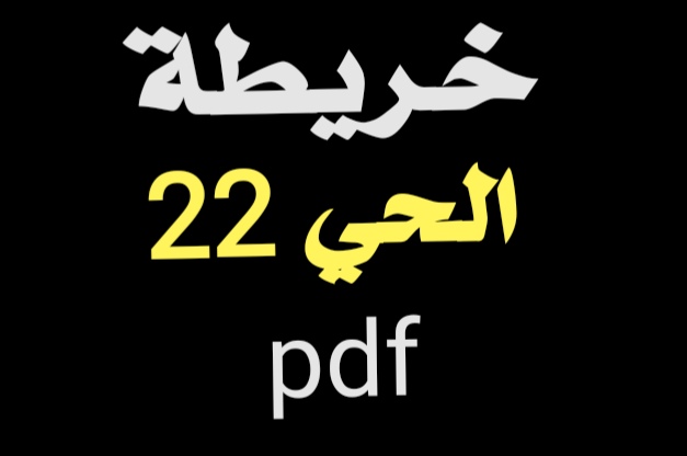 خريطة الحى 22 العاشر من رمضان pdf