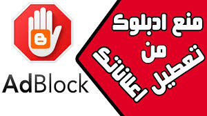 كيفية تعطيل مانع الإعلانات؟ كيفية تعطيل مانع الإعلانات؟