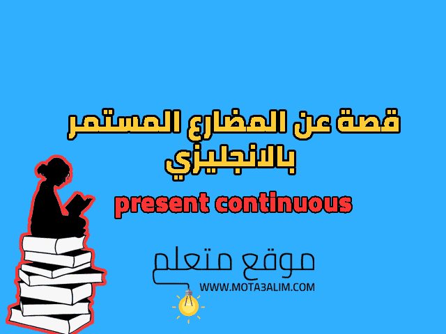 قصة عن المضارع المستمر بالانجليزي قصة عن المضارع المستمر بالانجليزي