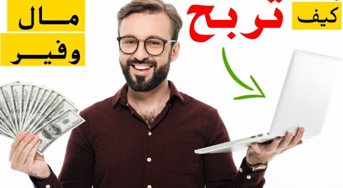 الربح من الانترنت..افضل طرق مضمونةن للربح من الانترنت