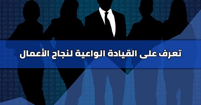 تعريف القيادة معنى القيادة ووظائف القيادة وطرق اختيار القائد الجيد