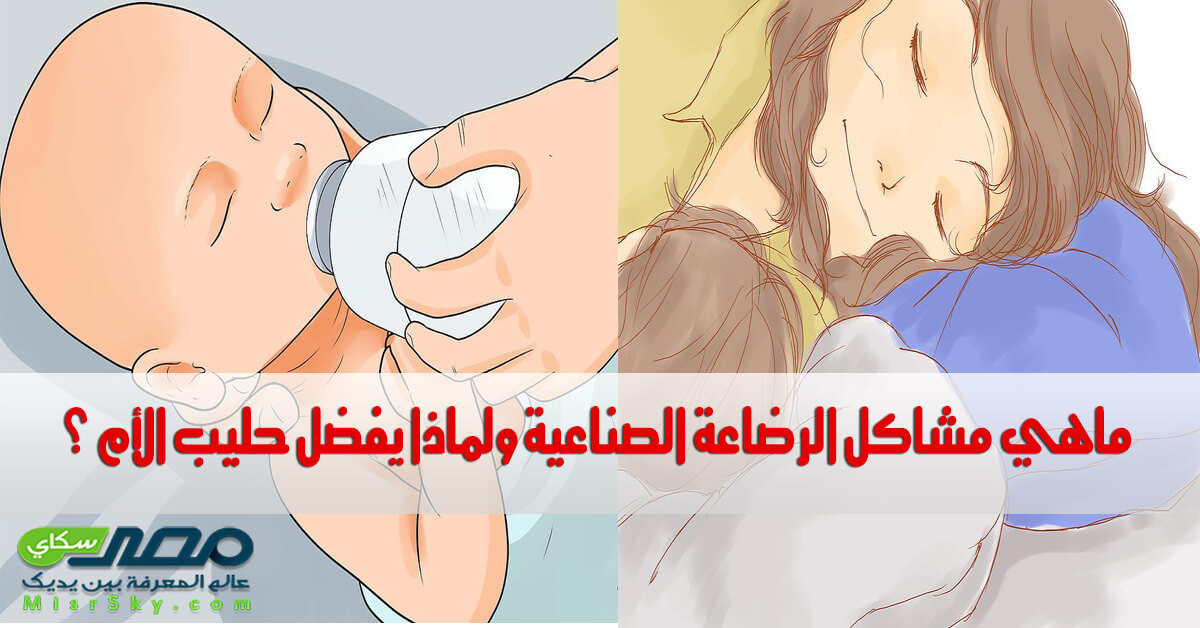 ماهي مشاكل الرضاعة الصناعية ولماذا يفضل حليب الأم ؟