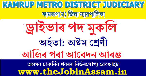 District & Sessions Judge, Kamrup (M) Recruitment 2021 District & Sessions Judge, Kamrup (M) Recruitment 2021