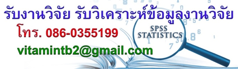 รับแปลเอกสาร SPSS  โทร. 086-0355199