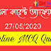 Current Affairs in Bengali 27th May 2021 | কারেন্ট অ্যাফেয়ার্স 27/05/2021 Mock Test 