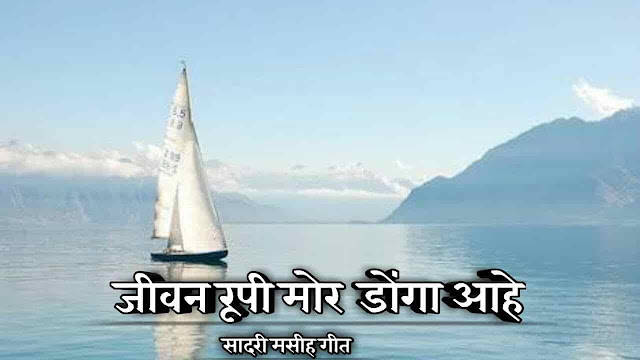 Jeevan Rupi Mor Donga Aahe (जीवन रूपी मोर डोंगा) Lyrics - Sadri Jesus Song