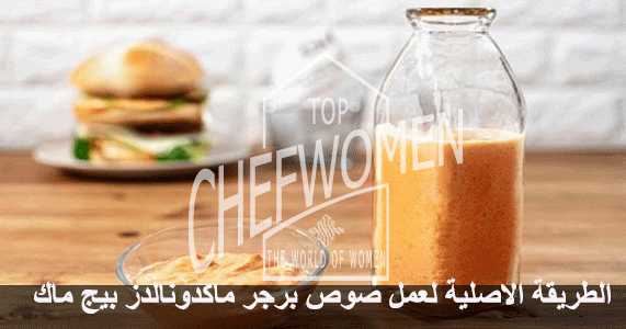 طريقة عمل صوص برجر ماكدونالدز بيج ماك بالصور Top Chef Women